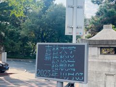 -吉林大学(新民校区)