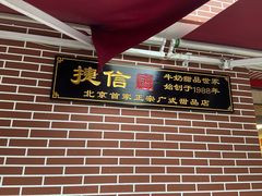-捷信牛奶甜品世家(五道口店)
