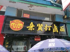 -亲贤打卤面(八一街店)