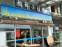 -湘鲜小灶·湖南土菜馆(龙华店)