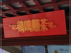 -鸡鸣赐茶(鸡鸣寺路店)