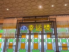 -幸运楼(北京路店)