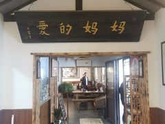 -八珍手工水饺·妈妈的爱(传芳巷店)