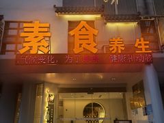 门面-格桑花开药膳蔬食文化空间