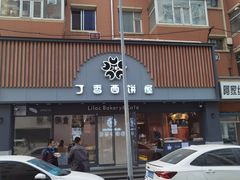 -丁香西饼屋(桂林路店)