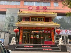 -万荣烤鸭店·北京菜(农光里店)