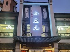 -千岛湖小鱼儿·淳安匠心农家菜