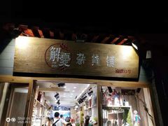 门面-南锣鼓巷