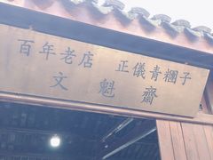 -文魁斋