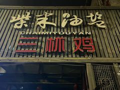 -柴米油盐(土菜院子店)