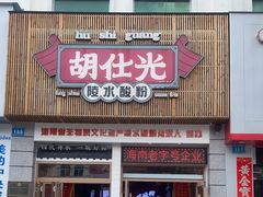 -胡仕光陵水酸粉