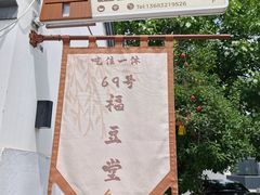 -柳沟豆腐宴69号福豆堂