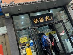 -奶酪魏(牛街总店)