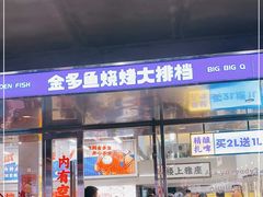 门面-金多鱼大排档·烤鱼·烧烤·宵夜(江南水都店)