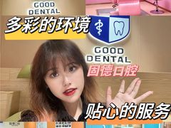 -固德口腔(南城总院)