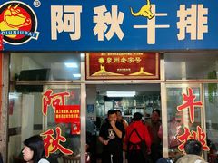 -阿秋牛排(湖心街店)