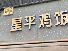 门面-星平鸡饭·粤菜小炒(印象城旗舰店)