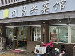 -刘昌兴菜馆(金轮第一城店)