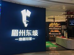 门面-眉州东坡(清河万象汇店)