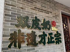 门面-民信老铺(双皮奶博物馆店)