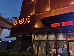 -古田居·特色寿司料理(星之岛旗舰店)