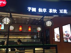 -鲜芋仙(华创店)