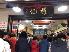 门面-权记百年老字号(牌坊街店)
