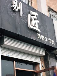 -别匠造型工作室