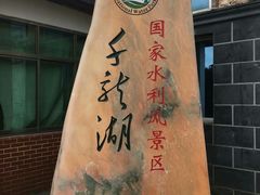 -千龙湖生态旅游度假区