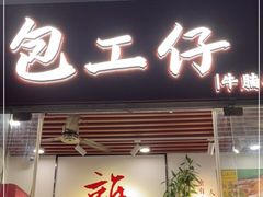 门面-包工仔·牛杂自助放题