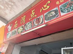 -石湾点心