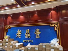 -老鼎丰(靖宇街总店)