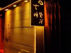 -吉姆餐厅