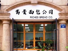 -富贵面包公司(运河店)