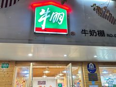 -光明牛奶棚(南泉店)