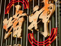 -啫神·广州地标美食(北京路店)