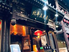-北平三兄弟涮肉(簋街总店)