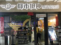 -都市枪神实弹射击俱乐部