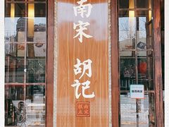 门面-南宋胡记(杭州体育场路店)