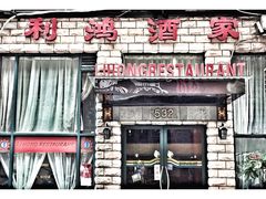 -利鸿私宴(南京路步行街店)