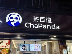 -茶百道(昌里路店)