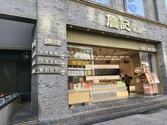 -詹记桃酥(百盛店)