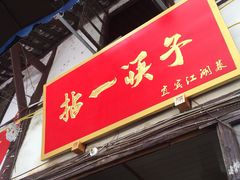 门面-拈一筷子·宜宾江湖菜(十一街店)