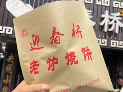-迎春桥老炉烧饼(碧霞路店)