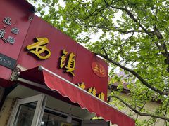 门面-王记西鎮电烤肉(汶上路店)