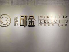 -邱金小炒·30 年盐帮江湖菜(自贡店)