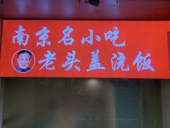门面-老头盖浇饭(南京新街口明瓦廊宏光酒店店)