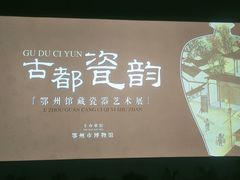 -鄂州市博物馆