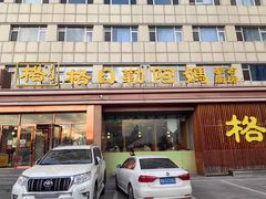 -格日勒阿妈蒙古厨房(新华广场店)