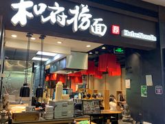 -和府捞面(天河领展广场店)